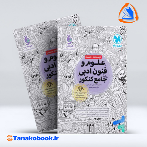 کتاب علوم و فنون ادبی واقعا جامع کنکور مهر و ماه