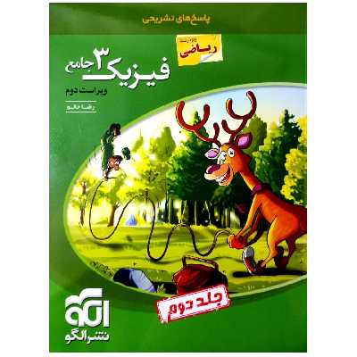 کتاب پاسخنامه تشریحی فیزیک دوازدهم رشته ریاضی ویراست دوم اثر رضا خالو نشر الگو