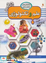قیمت و خرید کتاب علم و تکنولوژی اثر کمالی آشتیانی و محمدجعفر | ایده بوک