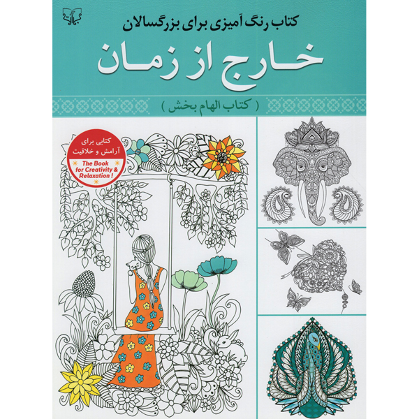 کتاب رنگ آمیزی برای بزرگسالان خارج از زمان اثر سید عباس اسلامی انتشارات برات علم