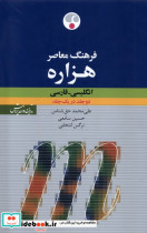 خرید کتاب هزاره انگلیسی فارسی دوجلد در یک جلد فرهنگ معاصر | ایده بوک