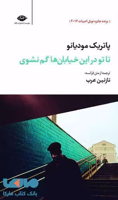 تا تو در خیابان ها گم نشوی موسسه انتشارات نگاه