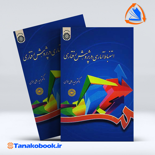 کتاب استنباط اماری در پژوهش رفتاری حیدر علی هومن