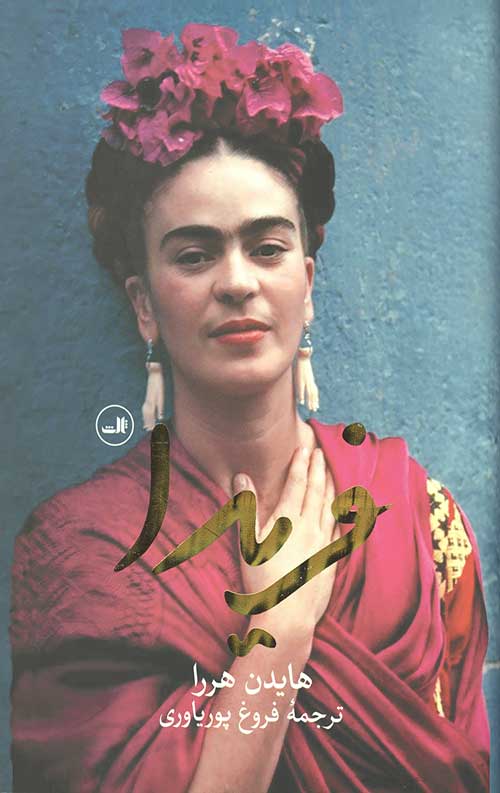فریدا