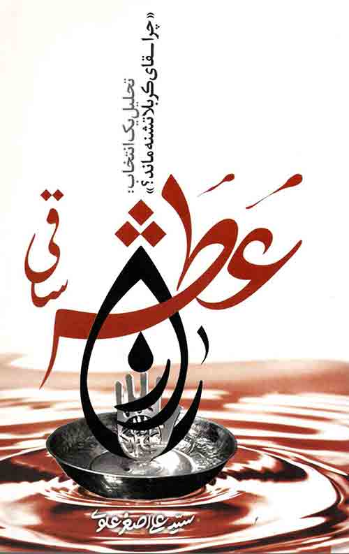 راز عطش ساقی