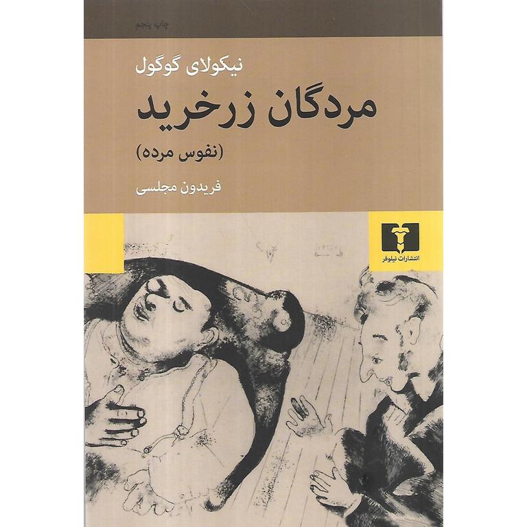 مردگان زر خرید