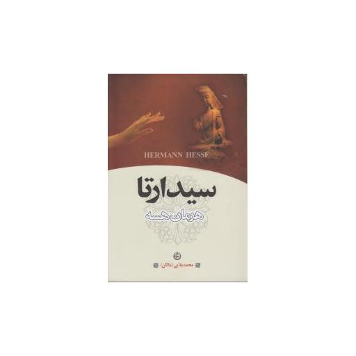 کتاب سیدارتا اثر هرمان هسه
