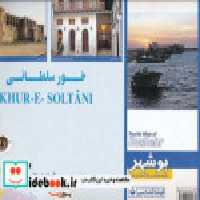 قیمت و خرید نقشه سیاحتی و گردشگری شهر بوشهر | ایده بوک