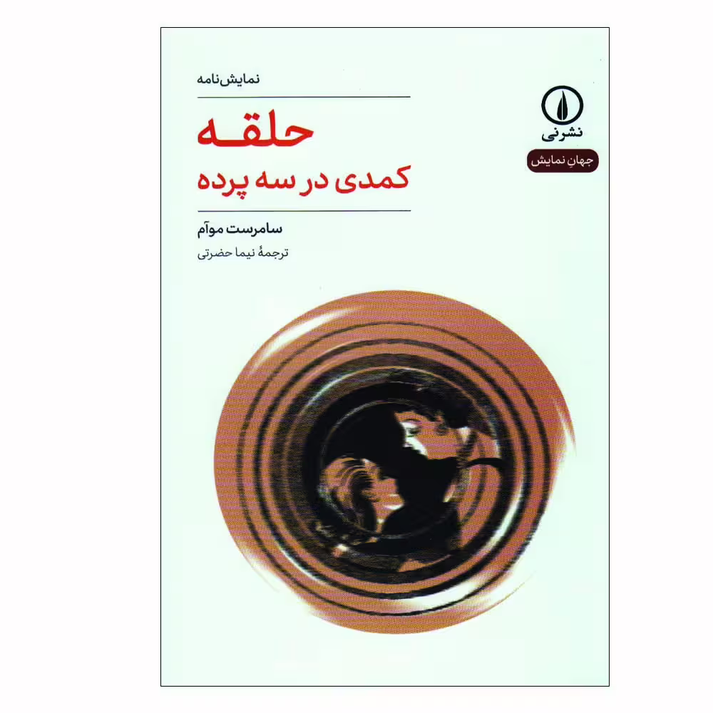 کتاب حلقه کمدی در سه پرده اثر سامرست موآم نشر نی