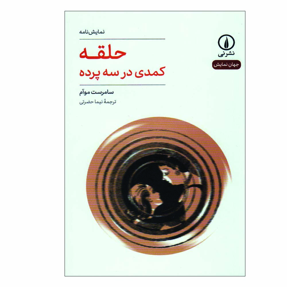 کتاب حلقه کمدی در سه پرده اثر سامرست موآم نشر نی