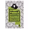 کتاب گوسفند سیاه  اثر برنت منزوار انتشارات یوبان