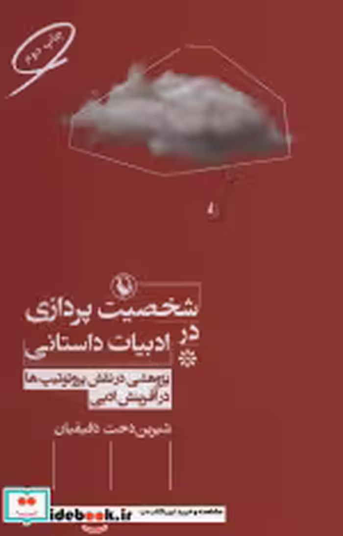 قیمت و خرید کتاب شخصیت پردازی در ادبیات داستانی | ایده بوک