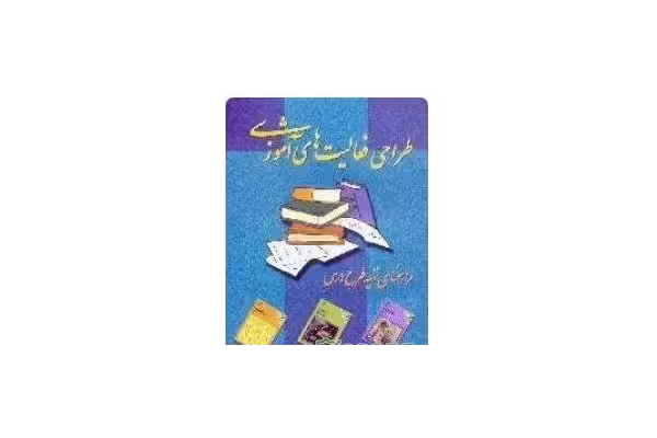 PDF کتاب طراحی فعالیت های آموزشی (راهنمای تهیه طرح درس)مؤلف: دفترآموزش‌وپرورش‌نظری‌وپیش‌دانشگاهی - کتابخانه مجازی واتیکان