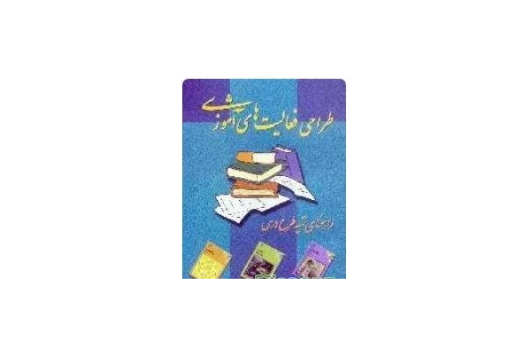 PDF کتاب طراحی فعالیت های آموزشی (راهنمای تهیه طرح درس)مؤلف: دفترآموزشوپرورشنظریوپیشدانشگاهی - کتابخانه مجازی واتیکان