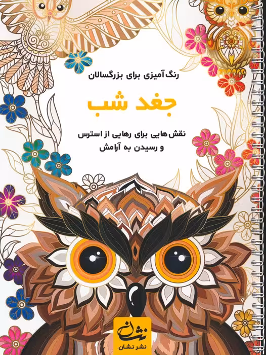 جغد شب (رنگ آمیزی برای بزرگسالان:نقش هایی برای رهایی از استرس و رسیدن به آرامش)،(سیمی) - ناشربوک | خرید آنلاین کتاب