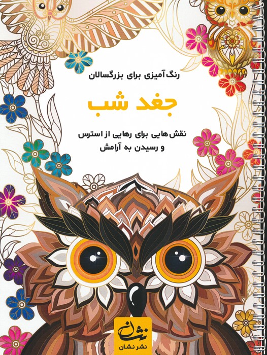 جغد شب (رنگ آمیزی برای بزرگسالان:نقش هایی برای رهایی از استرس و رسیدن به آرامش)،(سیمی) - ناشربوک | خرید آنلاین کتاب