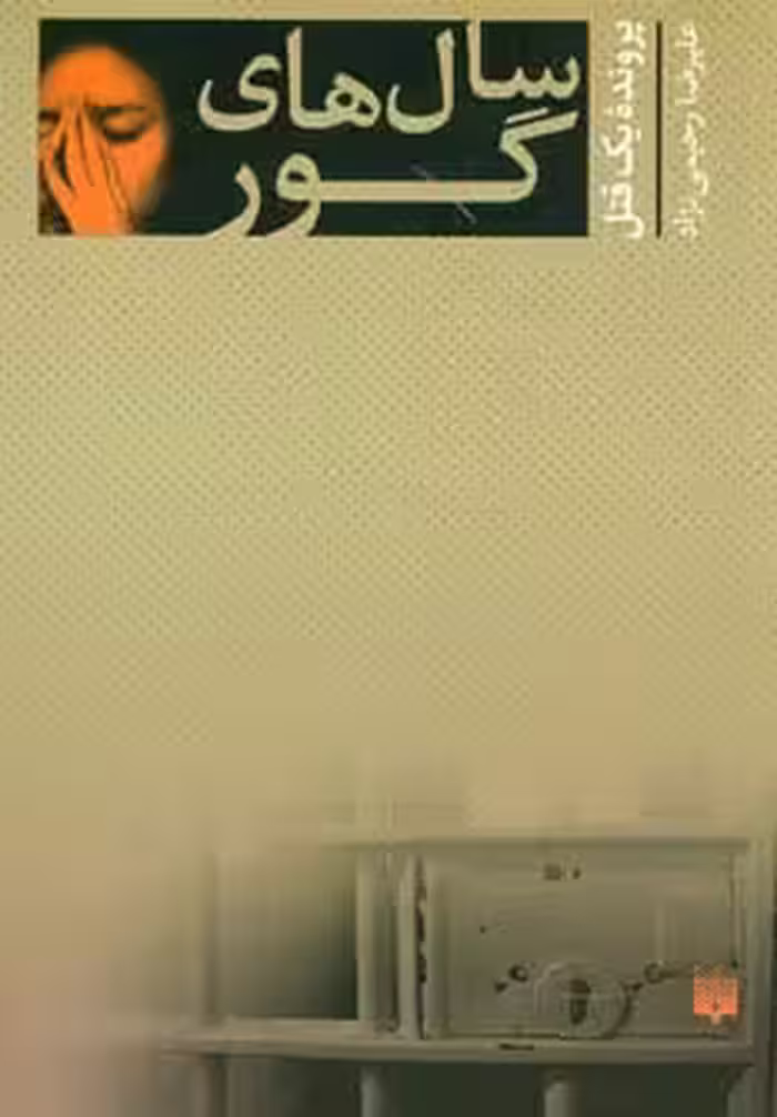 سال های گور (پرونده یک قتل) - ناشربوک | خرید آنلاین کتاب