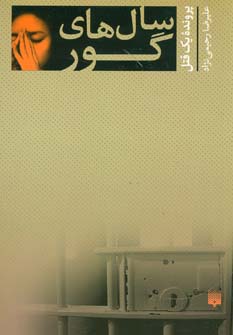 سال های گور (پرونده یک قتل) - ناشربوک | خرید آنلاین کتاب