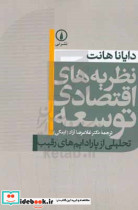 خرید کتاب نظریه های اقتصاد توسعه تحلیلی از پارادایم های رقیب | ایده بوک