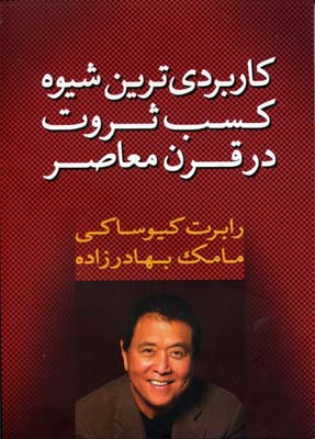 کاربردی ترین شیوه کسب ثروت در قرن معاصر