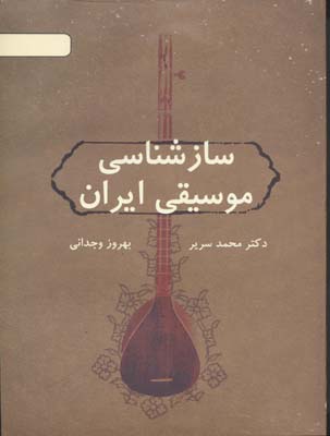 سازشناسی موسیقی ایران