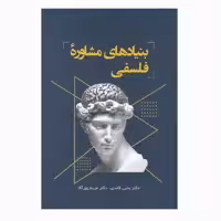كتاب بنيادهاي مشاوره فلسفي اثر يحيي قائدي مريم پور آقا انتشارات فراروان