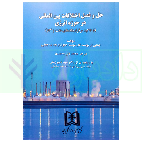 حل و فصل اختلافات بین المللی در حوزه انرژی | ولی محمدی