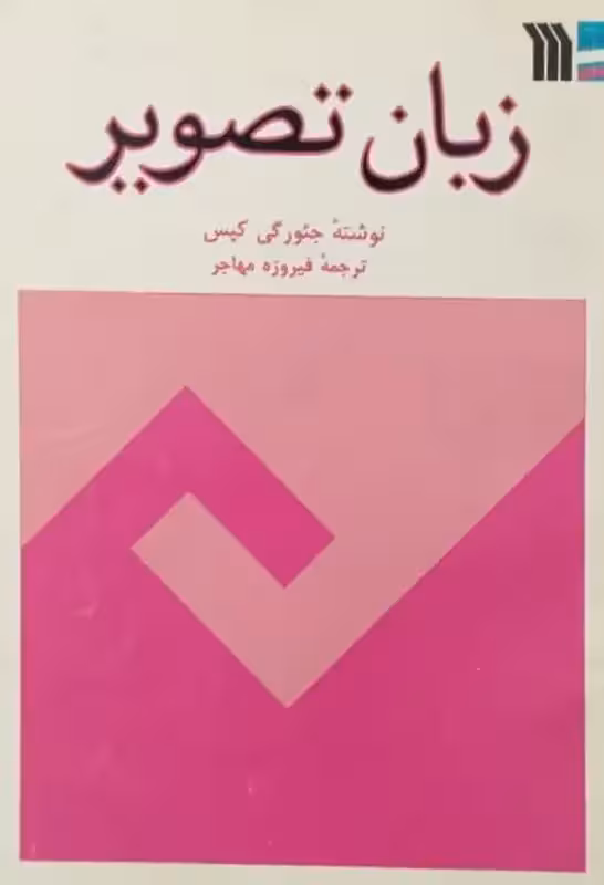 زبان تصویر | جئورگی کپس