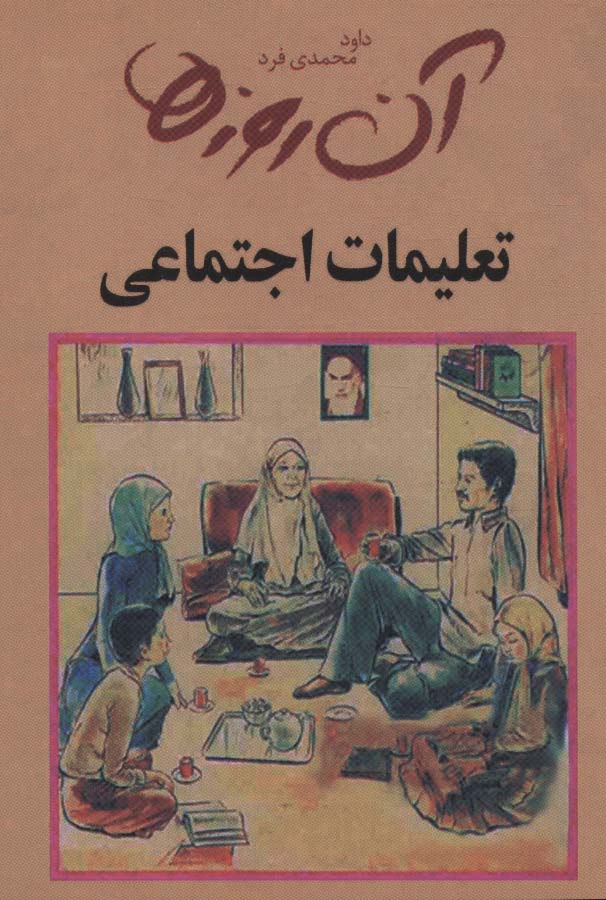 آن روزها (تعلیمات اجتماعی) - ناشربوک | خرید آنلاین کتاب