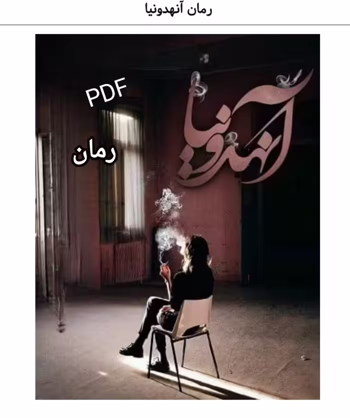 PDF نسخه کامل رمان آنهدونیا از سدگل در ژانر عاشقانه و تراژدی