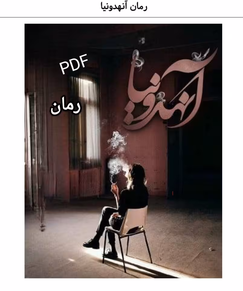 PDF نسخه کامل رمان آنهدونیا از سدگل در ژانر عاشقانه و تراژدی