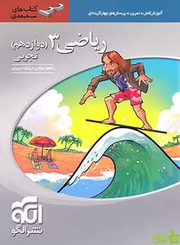 ریاضی دوازدهم تجربی سه بعدی الگو - سیب ترش - SibTorsh | خرید با تخفیف