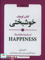 قیمت و خرید کتاب کوچک خوشبختی اثر لوسی لین | ایده بوک