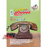 تست پرسش های چهارگزینه ای شیمی جامع جلد 1 اول درسنامه سوال (دهم،یازدهم،دوازدهم) مطابق با آخرین تغییرات کتاب درسی ضمیمه بانک نهایی شیمی دوازدهم - فروشگاه کتاب اشراق
