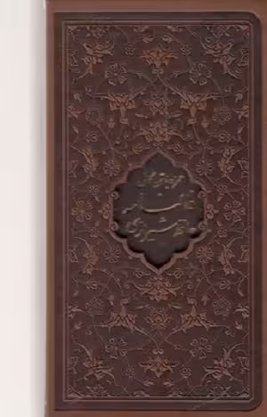 فالنامه حافظ شيرازی