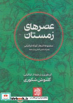 قیمت و خرید کتاب عصرهای زمستان اثر کارلو بوردینی و دیگران | ایده بوک
