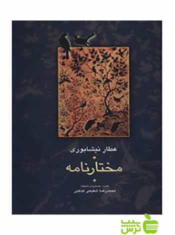 خرید اینترنتی کتاب مختارنامه عطار نیشابوری سخن با تخفیف ویژه