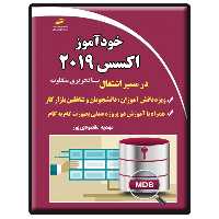 کتاب خودآموز اکسس 2019 اثر مهدیه مقصودی پور انتشارات دیباگران تهران