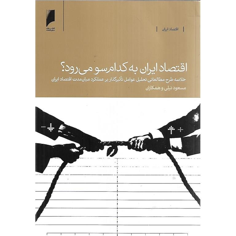 اقتصاد ایران به کدام سو می رود؟