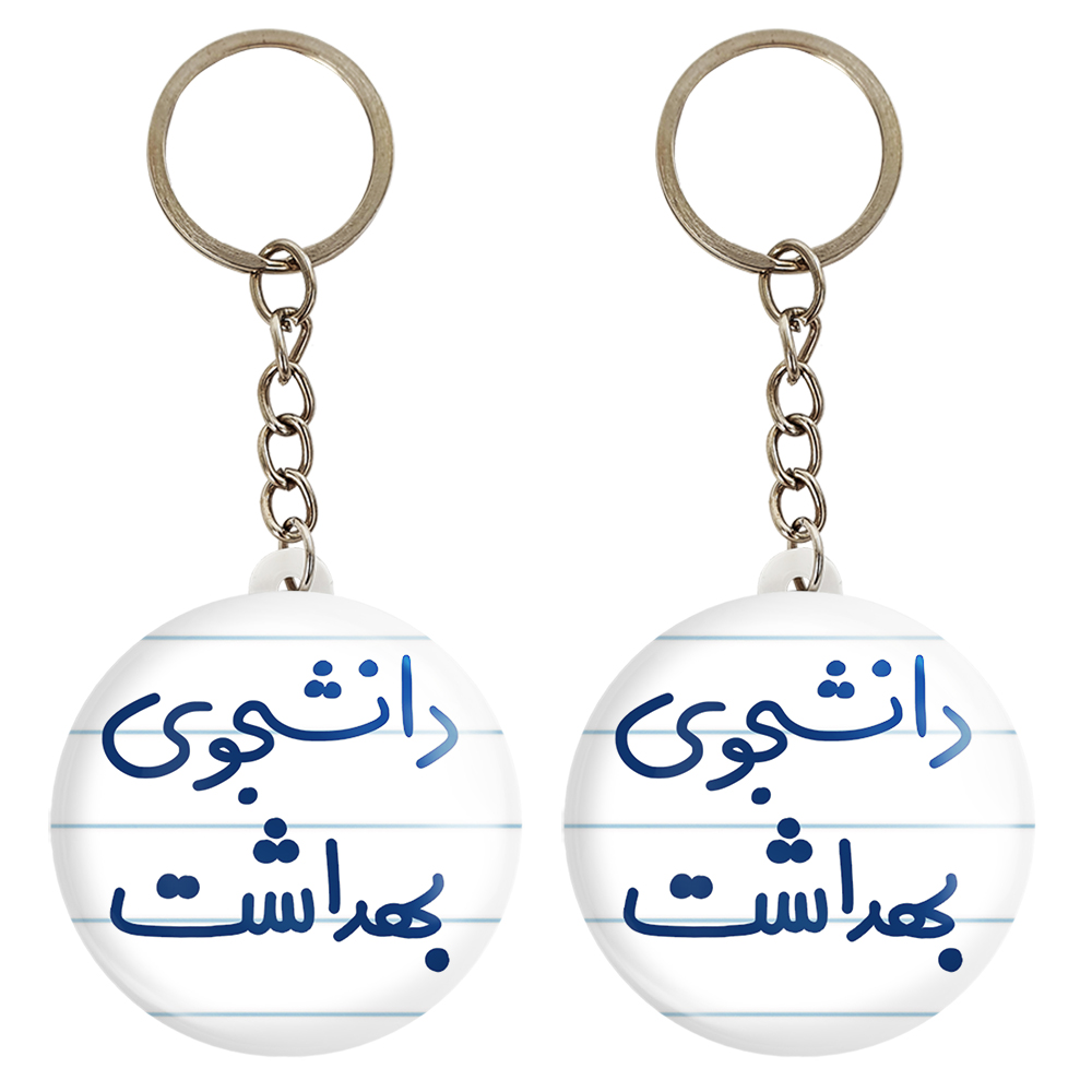 جاکلیدی خندالو مدل دانشجوی بهداشت کد 5635 مجموعه 2 عددی
