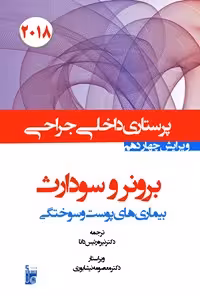 خرید و دانلود نسخه کامل کتاب درسنامه داخلی جراحی برونر سودارث 2018 بخش چهاردهم پرستاری بیماری‌های پوست و سوختگی