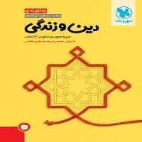 جمع بندی دین و زندگی کنکور مهر و ماه - بانک کتاب ماندگار-قیمت-خرید-کتاب-کمک-درسی-کنکور-دانشگاهی
