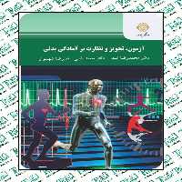آزمون، تجویز و نظارت بر آمادگی بدنی محمدرضا اسد پیام نور