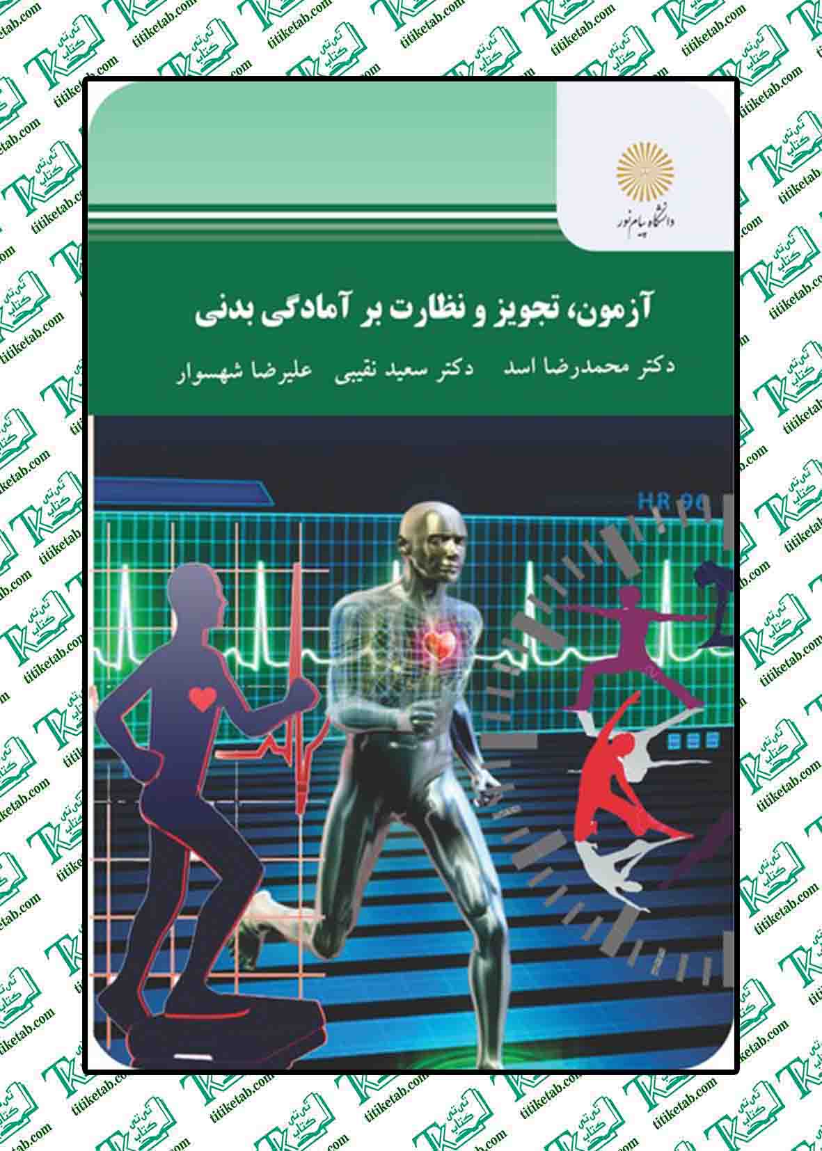 آزمون، تجویز و نظارت بر آمادگی بدنی محمدرضا اسد پیام نور