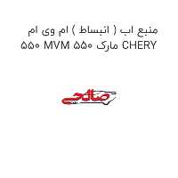 منبع اب ( انبساط ) ام وی ام 550 MVM 550 مارک CHERY