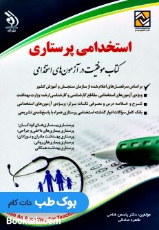استخدامی پرستاری؛ کتاب موفقیت در آزمون های استخدامی