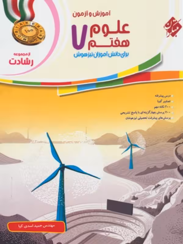 علوم هفتم رشادت مبتکران