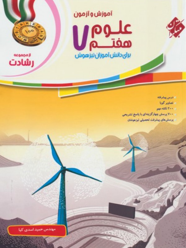 علوم هفتم رشادت مبتکران