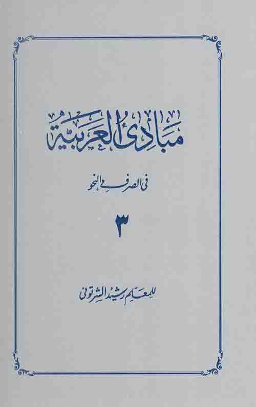مبادی العربیة فی الصرف و النحو (3)