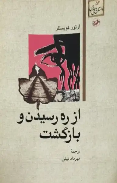 از ره رسیدن و بازگشت | آرتور کویستلر